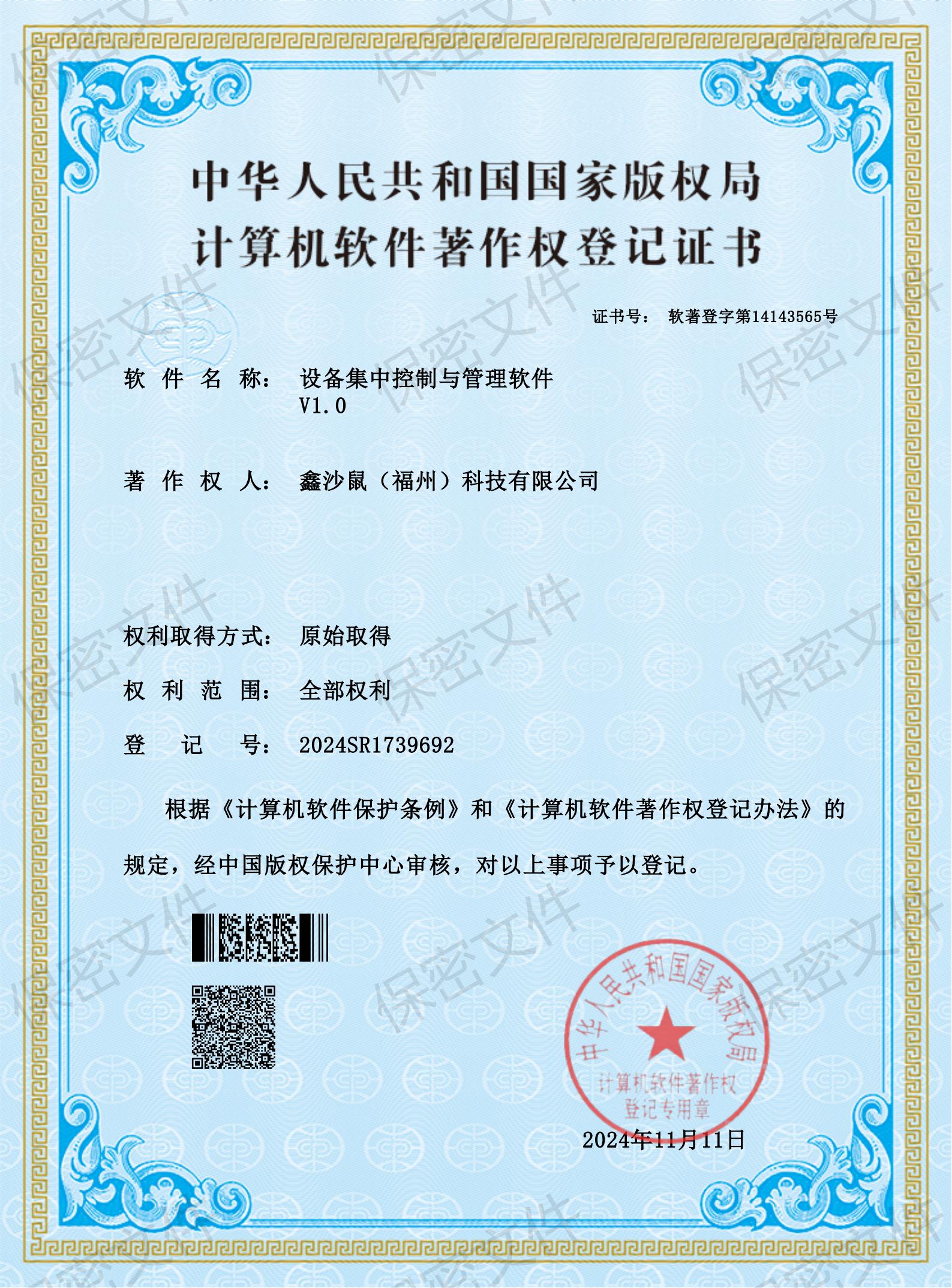 设备集中控制与管理软件