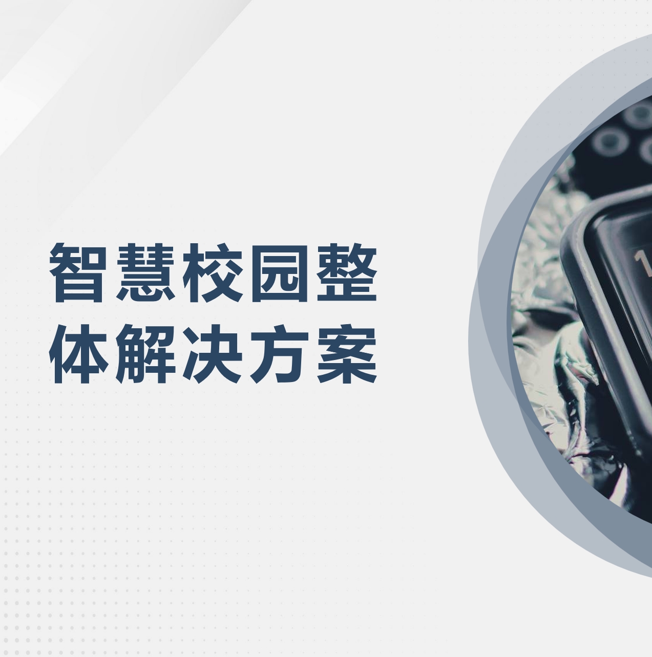智慧校园整体设计方案