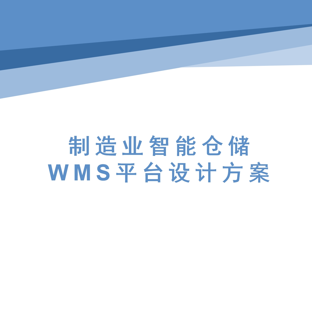 WMS Intelligent Warehouse System Solution