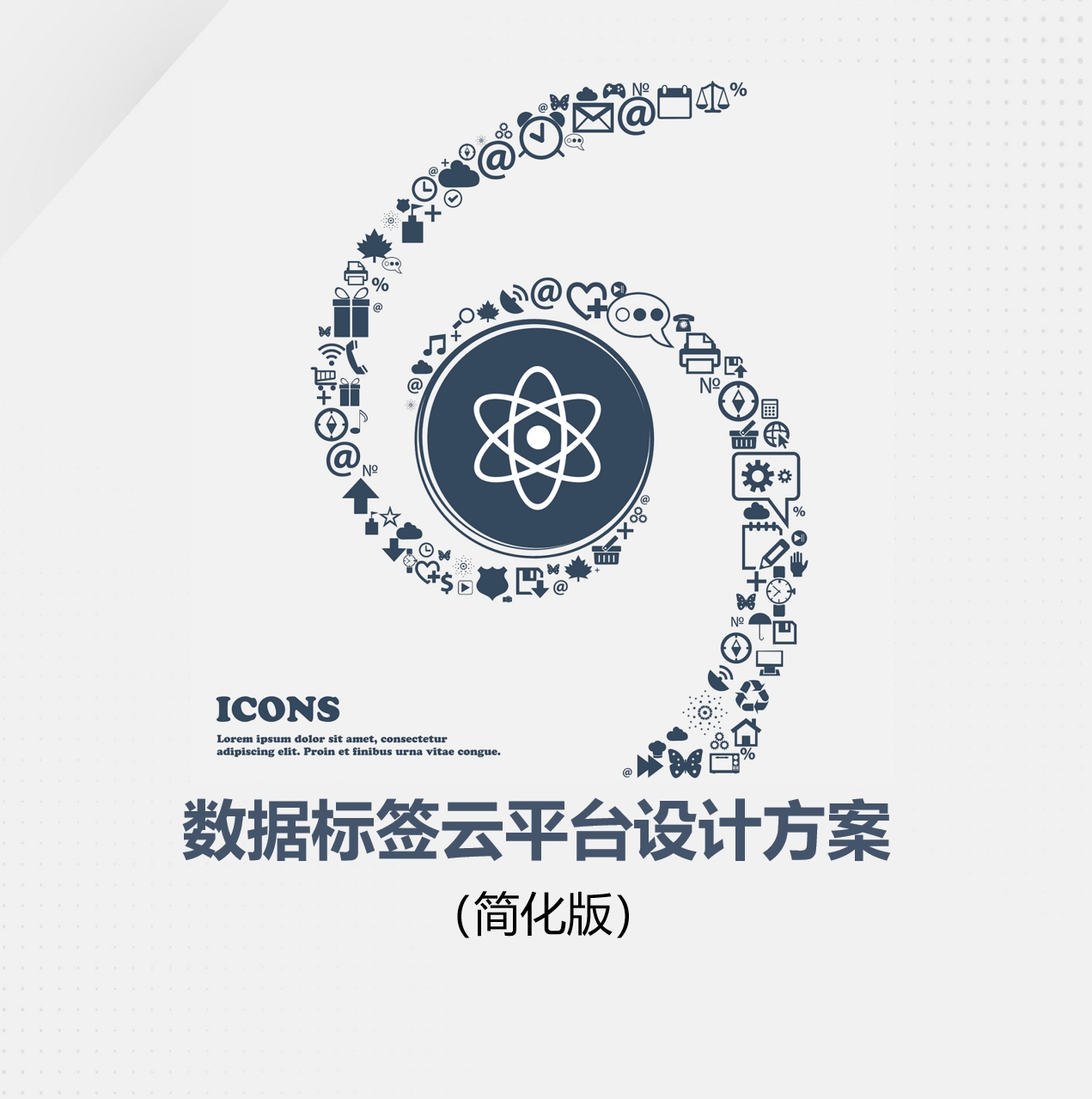数据标签云平台设计方案