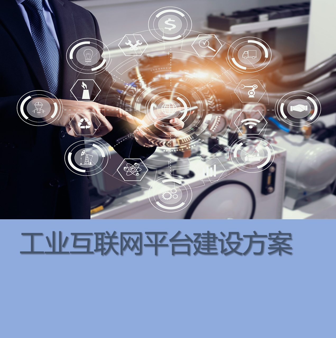 工业互联网平台建设方案