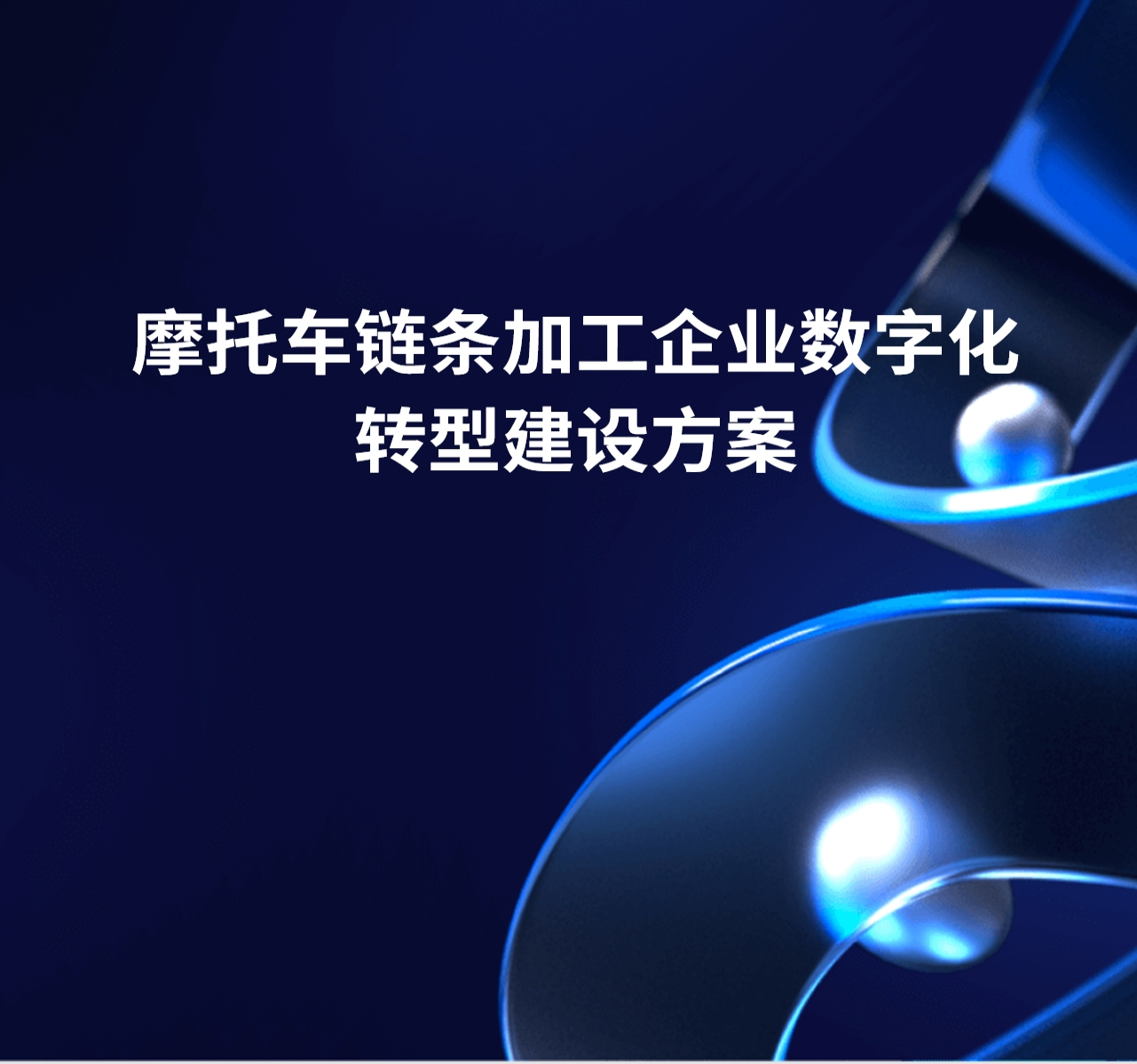 摩托车链条加工企业数字化转型方案