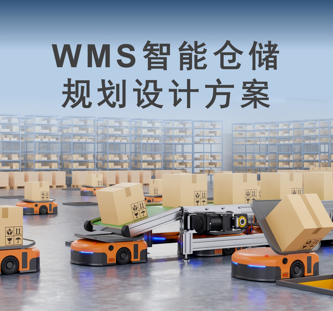 制造业智能仓储WMS平台设计方案
