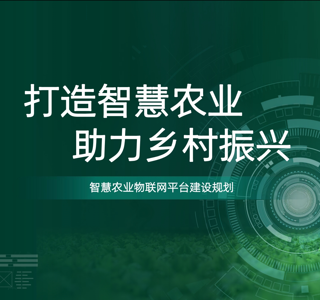 智慧农业物联网平台建设规划