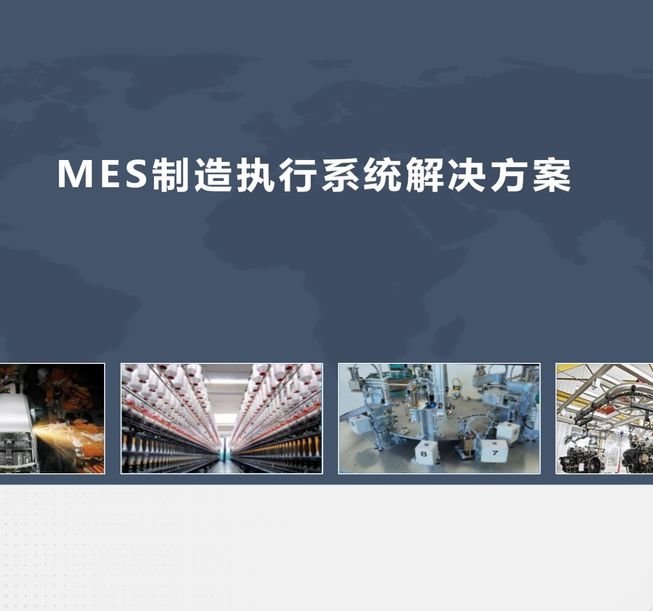MES制造执行系统设计方案